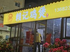 -赖记黄酒鸡(官吓店)