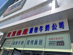 -红星前进面包牛奶公司(五道口购物中心店)