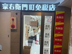 -宗右卫门町