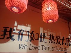 -山四砂锅(太原钟楼街店)