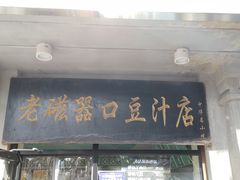 门面-老磁器口豆汁店(天坛店)