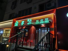 -金手勺东北菜馆(大屯北路店)