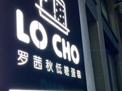 门面-勒甜LO CHO·私人订制低糖代糖纯动物奶油生日蛋糕(新开路店)
