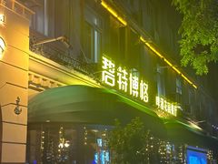 -碧特博格·20年品牌西餐厅(芜湖路店)