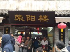 门面-荣阳楼(山塘街店)