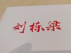 -刘栋梁大排档(淮海东路店)