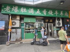 -老爆肚满五香烧牛羊肉