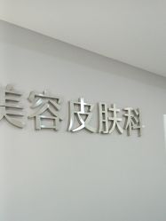 -AIST爱思特医疗美容医院