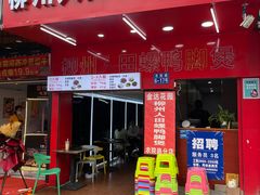 门面-柳州人田螺鸭脚煲(农院路1店)