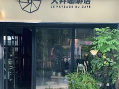 门面-大井咖啡店(大井巷店)