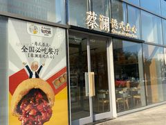 门面-蔡澜点心(三里屯T+MALL店)