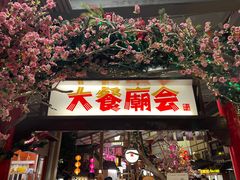 -御温泉·大餐庙会