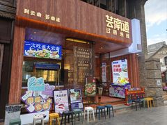-芸南道·过桥米线(昆明老街旗舰店)