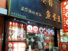 -章记香港仔鱼蛋王(西洋菜街店)