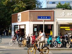 -安福路