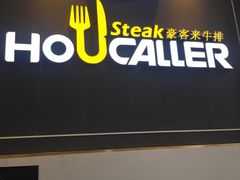 门面-豪客来牛排(伟诚广场店)