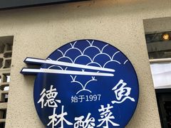 -德林酸菜鱼火锅(南丹店)