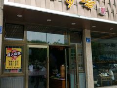 -笑来喜馄饨小笼工坊店(湖滨街店)