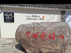 -爱情山风景区
