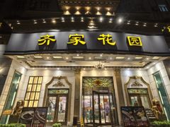 -齐家花园大酒店(宝山店)