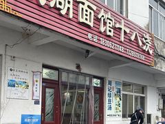 -太湖面馆十八浇(渔港路店)