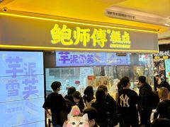 -鲍师傅糕点(国金街店)