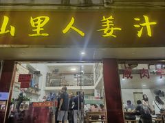 -山里人姜汁(府东小区店)