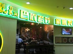 -巴依老爷新疆美食(远洋未来汇购物中心店)