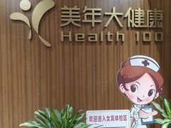 -美年大健康体检中心(浦东美张分院)