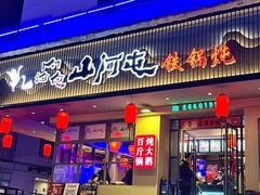-山河屯铁锅炖·非遗东北菜(南山店)