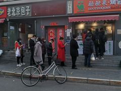 -吉利利·烤包子(双井店)