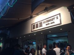 -玛嘉烈蛋挞(金利来大厦店)