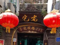 -老宅原住民沙茶面精品小吃(龙头路店)