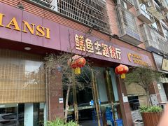 门面-乐山第一家临江鳝丝(茶坊路店)