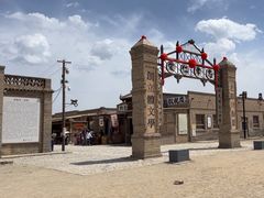 -镇北堡西部影城