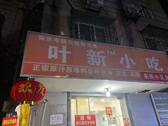 -叶新小吃店(来凤小区总店)