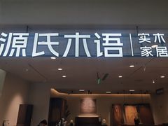 -源氏木语(北外滩来福士店)