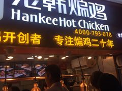 门面-老韩煸鸡·中国炸鸡(水塔美食街店)