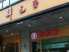 门面-韩包子(建设路店)