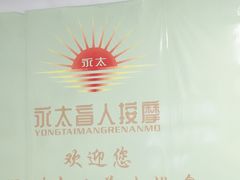 -永太盲人按摩(福田店)