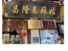 -姑苏秦隆昌(木渎古镇店)