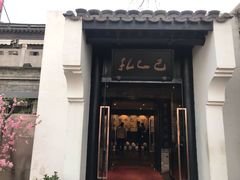 -孔乙己(后海店)
