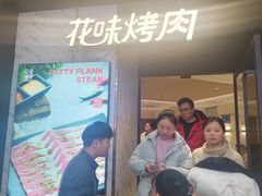-花味烤肉·拌饭(建邺万达店)