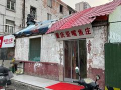 -重庆歪嘴鱼庄(济南模具厂宿舍店)