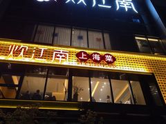 -炊江南·上海菜(国展华漕店)