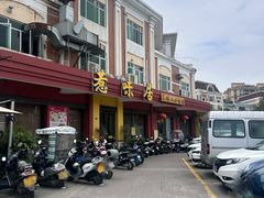 -惹味居(沙坦路)