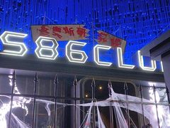 -S86酒吧(宁波樟溪北路店)