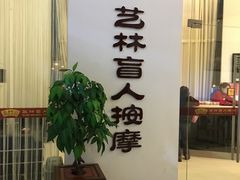 -艺林盲人按摩院(长寿店)