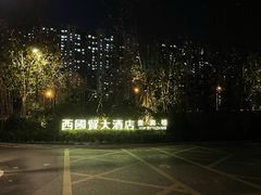 -北京西国贸大酒店