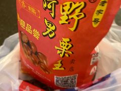 -阿男野栗王(金门路店)